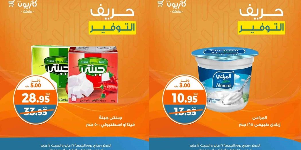 عروض كازيون اليوم 16 و 17 مايو 2025 حريف التوفير