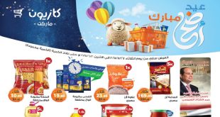 عروض كازيون اليوم 27 مايو حتى 2 يونيو 2025 عيد الاضحى