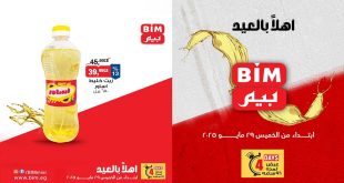 عروض بيم اليوم الخميس 28 مايو حتى 1 يونيو 2025 كل الفروع
