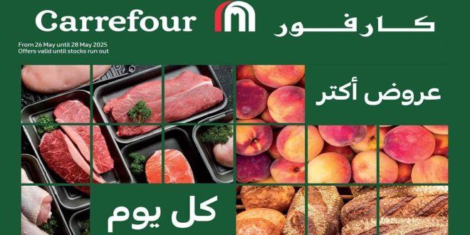 عروض كارفور مصر اليوم 26 مايو حتى 28 مايو 2025 الفريش