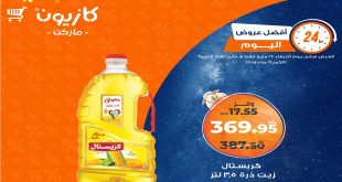 عروض كازيون اليوم الاربعاء 28 مايو 2025 افضل العروض