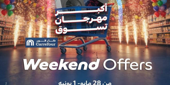 عروض كارفور مصر اليوم 28 مايو حتى 1 يونيو 2025 الويك اند
