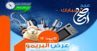 عروض كازيون الثلاثاء 27 مايو حتى 2 يونيو 2025 عرض البريمو