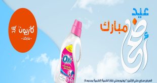 عروض كازيون اليوم 30 مايو حتى 2 يونيو 2025 عيد الاضحى