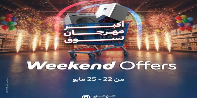 عروض كارفور مصر اليوم 22 مايو حتى 25 مايو 2025 عروض الويك اند