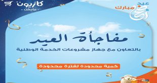عروض كازيون الخميس 4 يونيو حتى 9 يونيو 2025 مفاجاة العيد