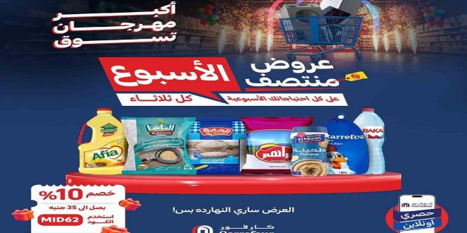 عروض كارفور مصر اليوم الثلاثاء 10 يونيو 2025 عروض منتصف الاسبوع