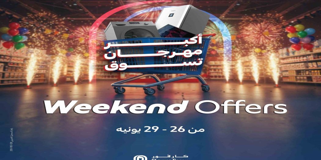 عروض كارفور مصر اليوم 26 يونيو حتى 29 يونيو 2025 الويك اند