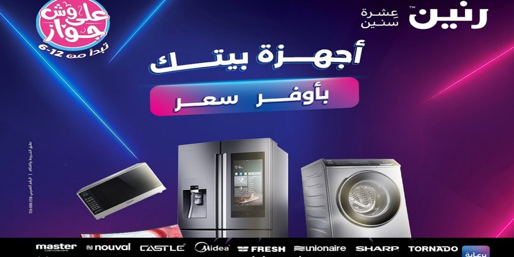 عروض رنين اليوم للاجهزة الكهربائية