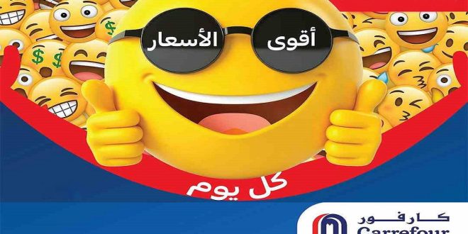 عروض كارفور مصر اليوم اقوى الاسعار