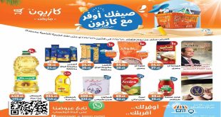 عروض كازيون الثلاثاء 10 يونيو حتى 16 يونيو 2025 عروض الصيف