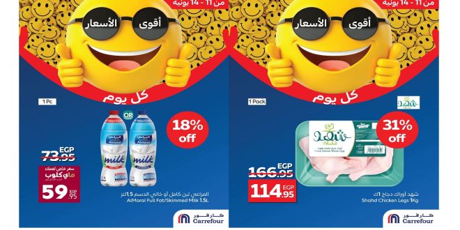 عروض كارفور مصر اليوم 11 يونيو حتى 14 يونيو 2025 اقوى الاسعار