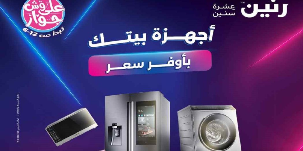 عروض رنين اليوم