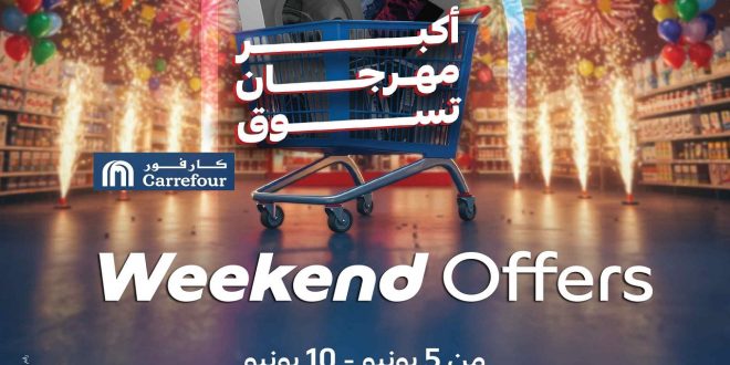 عروض كارفور مصر اليوم 5 يونيو حتى 10 يونيو 2025 الويك اند