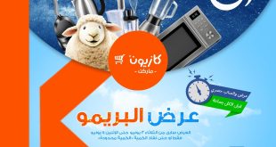 عروض كازيون الثلاثاء 3 يونيو حتى 9 يونيو 2025 عرض البريمو