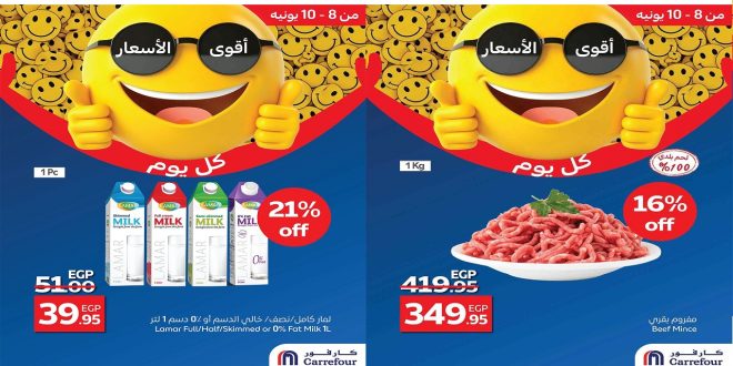 عروض كارفور مصر اليوم 8 يونيو حتى 10 يونيو 2025 اقوى الاسعار