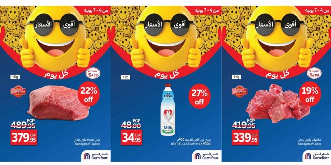 عروض كارفور مصر اليوم 4 يونيو حتى 7 يونيو 2025 اقوى الاسعار