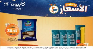 عروض كازيون الخميس 5 يونيو حتى 9 يونيو 2025 تحطيم الاسعار