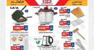 عروض بيم اليوم الثلاثاء 3 يونيو 2025 بجميع فروع بيم ماركت
