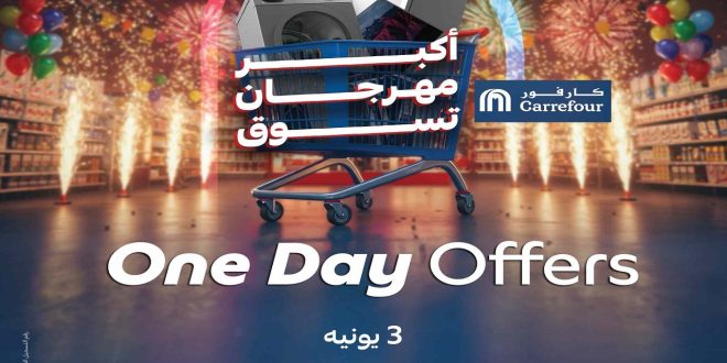 عروض كارفور مصر اليوم 3 يونيو 2025 مهرجان التسوق