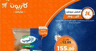 عروض كازيون اليوم الاثنين 2 يونيو 2025 افضل العروض