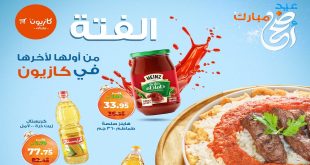 عروض كازيون الخميس 4 يونيو حتى 9 يونيو 2025 فتة العيد