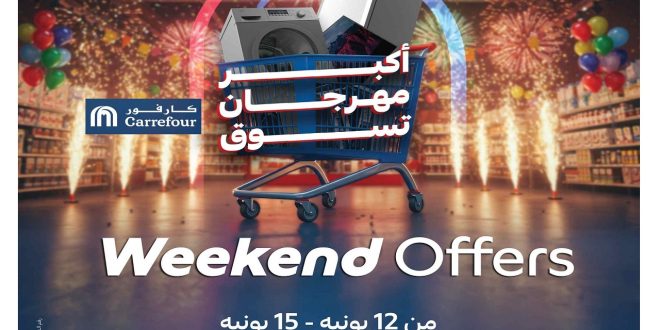 عروض كارفور مصر 12 يونيو حتى 15 يونيو 2025 الويك اند