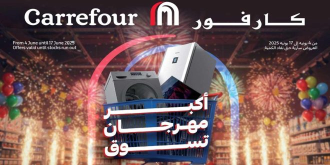 عروض كارفور مصر اليوم 4 يونيو حتى 17 يونيو 2025 عيد الاضحى