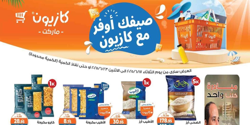 عروض كازيون اليوم 17 يونيو حتى 23 يونيو 2025 عروض الصيف