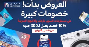 عروض كارفور مصر 7 و 8 يونيو 2025 خصومات كبيرة