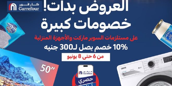 عروض كارفور مصر 7 و 8 يونيو 2025 خصومات كبيرة