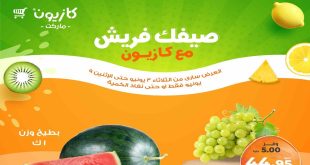عروض كازيون اليوم 3 يونيو حتى 9 يونيو 2025 صيفك فريش