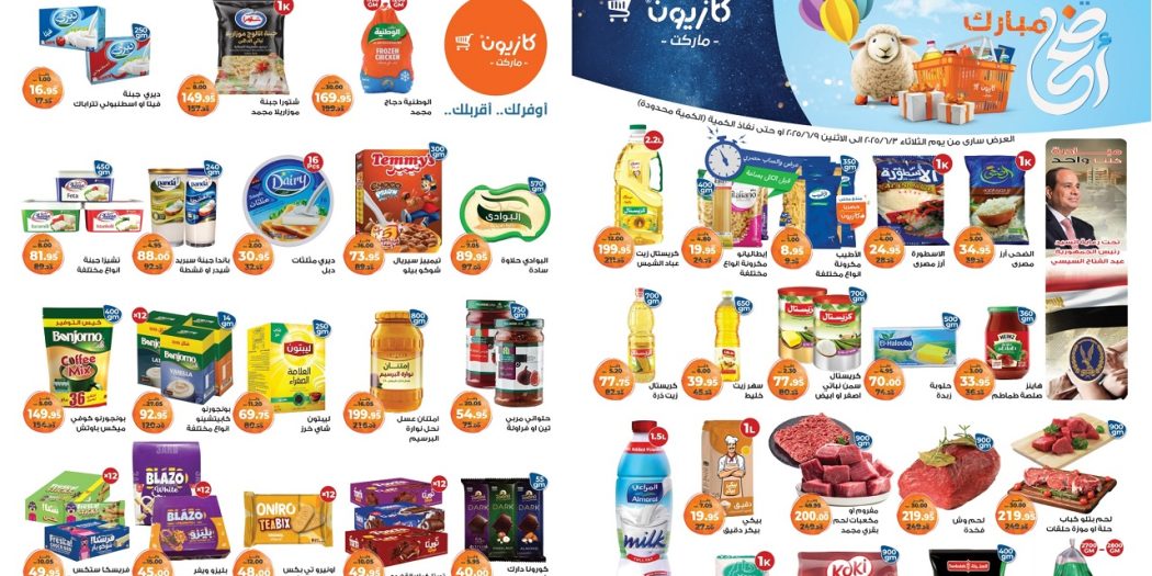 عروض كازيون الثلاثاء 3 يونيو حتى 9 يونيو 2025 عرض التلات