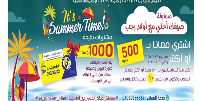 عروض اولاد رجب اليوم 1 يوليو حتى 15 يوليو 2025 الصيف