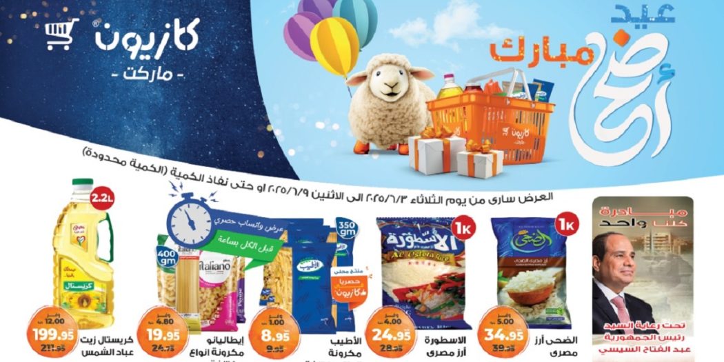 عروض كازيون اليوم 3 يونيو حتى 9 يونيو 2025 عيد الاضحى