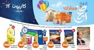 عروض كازيون الثلاثاء 3 يونيو حتى 9 يونيو 2025 عيد الاضحى