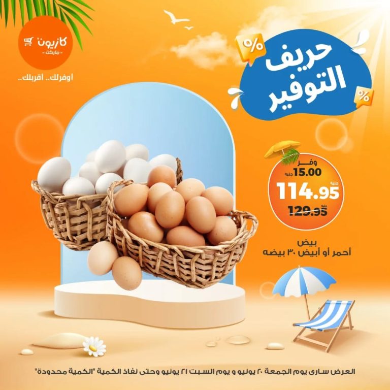 عروض كازيون اليوم الجمعة والسبت 20 و 21 يونيو 2025 حريف التوفير