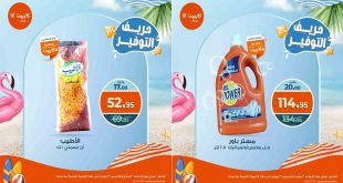 عروض كازيون اليوم الاربعاء و الخميس 30 و 31 يوليو 2025 حريف التوفير