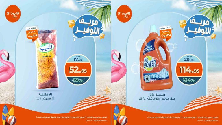 عروض كازيون اليوم الاربعاء و الخميس 30 و 31 يوليو 2025 حريف التوفير