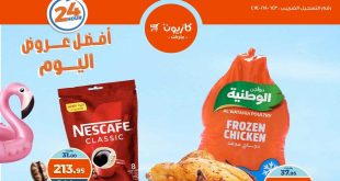 عروض كازيون اليوم الاحد 27 يوليو 2025 افضل عروض اليوم