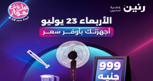 عروض رنين اليوم الاربعاء 23 يوليو 2025 مهرجان 999 جنيه
