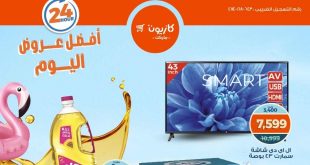 عروض كازيون اليوم السبت 26 يوليو 2025 افضل عروض اليوم