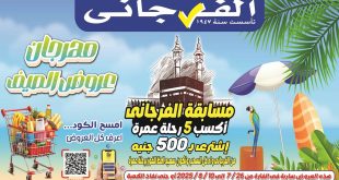 عروض الفرجانى اليوم 26 يوليو حتى 10 اغسطس 2025 عروض الصيف