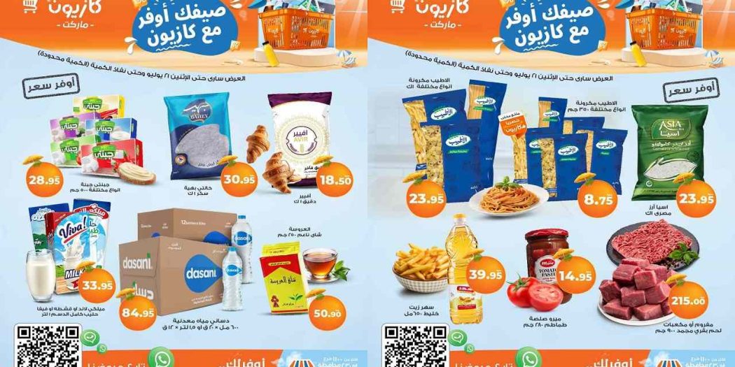 عروض كازيون اليوم 20 يوليو حتى 21 يوليو 2025 أوفر سعر