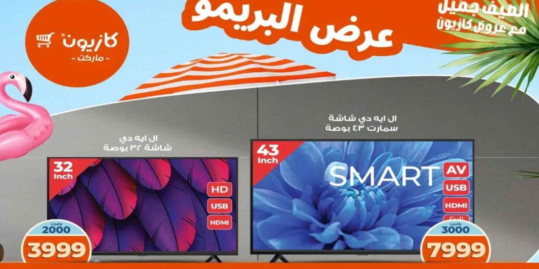 عروض كازيون الثلاثاء 29 يوليو حتى 4 اغسطس 2025 عرض البريمو