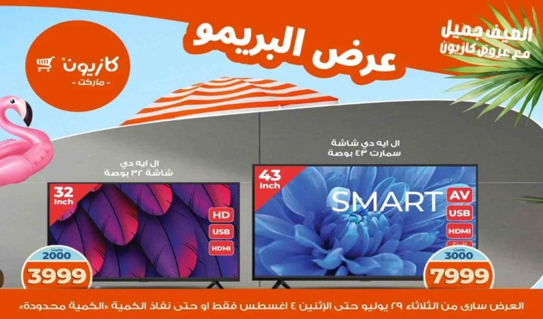 عروض كازيون الثلاثاء 29 يوليو حتى 4 اغسطس 2025 عرض البريمو