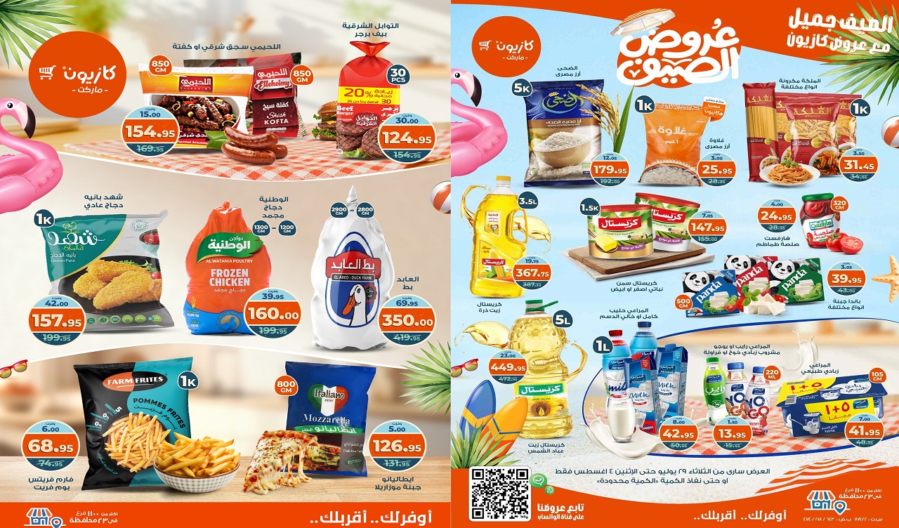 عروض كازيون الثلاثاء 29 يوليو حتى 4 اغسطس 2025 عرض التلات