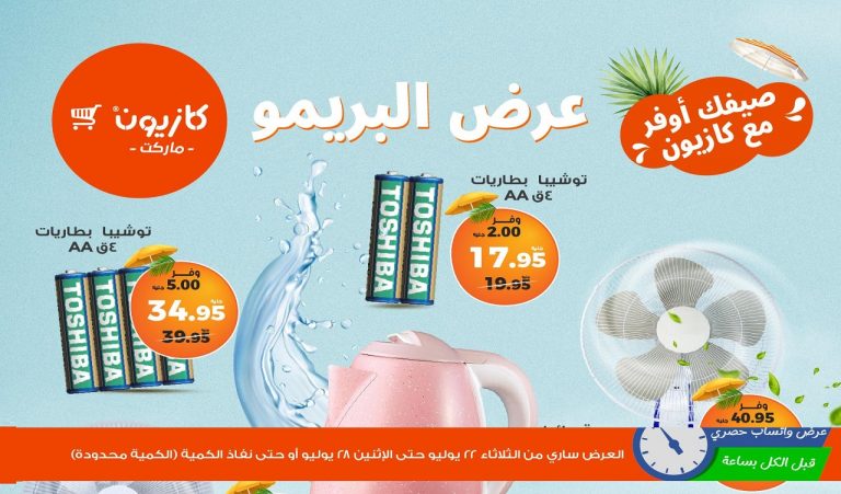 عروض كازيون الثلاثاء 22 يوليو حتى 28 يوليو 2025 عرض البريمو