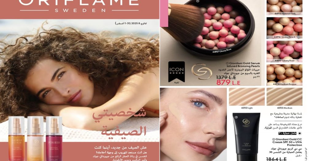 كتالوج اوريفليم اغسطس 2025 عروض الصيف