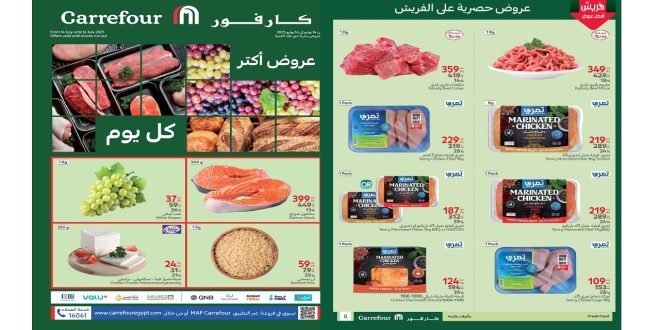 عروض كارفور مصر اليوم 14 يوليو حتى 16 يوليو 2025 الفريش
